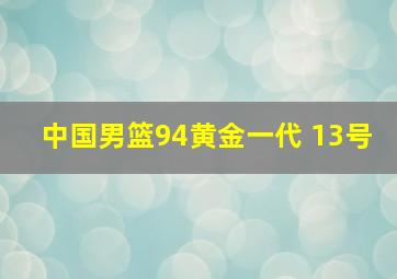 中国男篮94黄金一代 13号